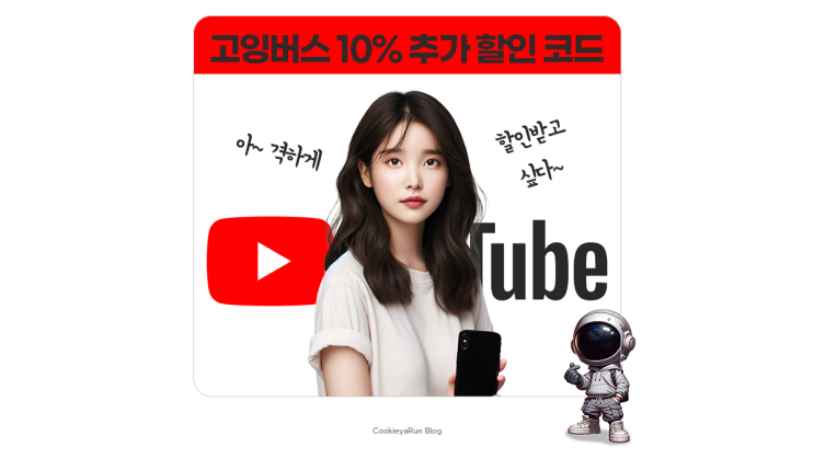  고잉버스 추가 할인 코드로 유튜브 프리미엄  이용 방법