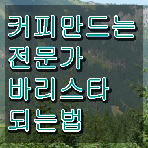 부산 바리스타 국비지원 , 바리스타 자격증 준비한 방법 최단기간 취득한 과정