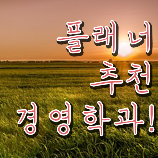  , 경영학 전공 온라인 과정만으로 최단기간 성공한 팁