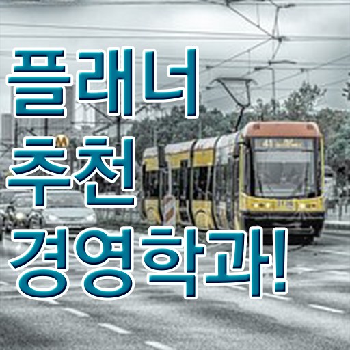  , 경영학 직장과 병행하며 중년 직장인도 간편하게 준비했던 과정