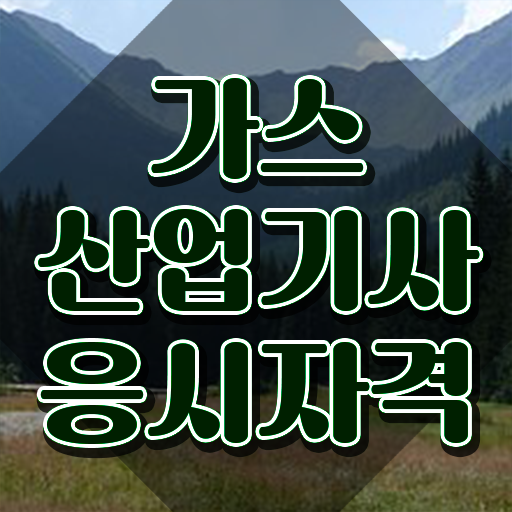  가스산업기사필기 가스산업기사 시험자격 학점은행제로 4달 안에 끝낸 비법