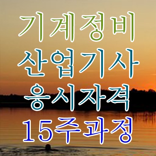  기계정비산업기사 실기 기계정비산업기사 시험자격 집에서 온라인으로 1학기 만에 완료한 전략
