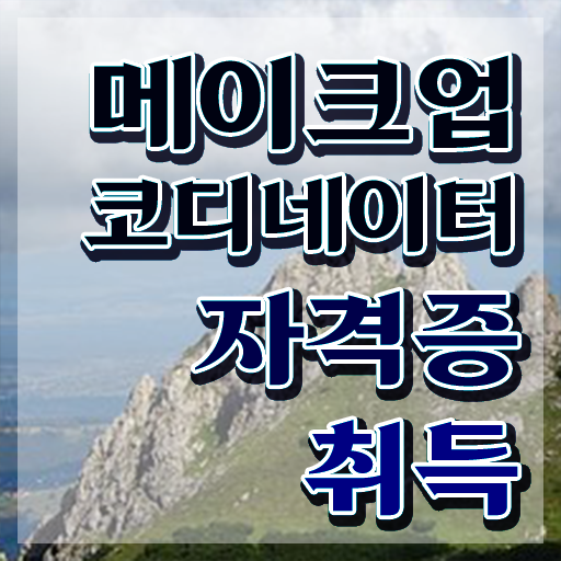  신도림메이크업학원 , 메이크업코디네이터 자격증 준비한 방법 확인해봅시다