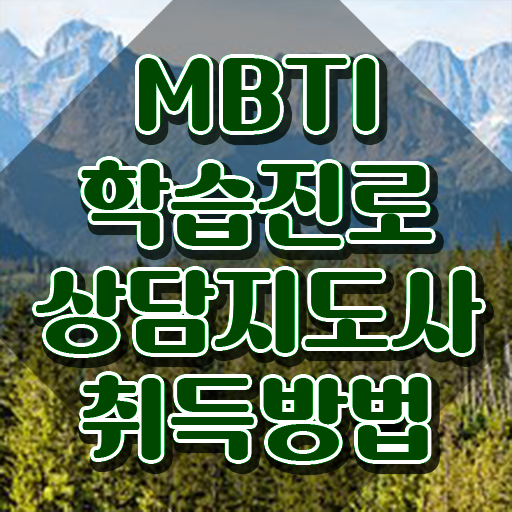  , 15일 만에 mbti 학습진로상담지도사자격증 합격 후기
