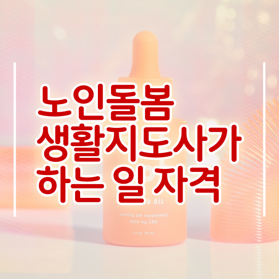  노인돌봄지원사 , 노인돌봄생활지원사자격증 동영상으로 합격 전략 정리해봤어요