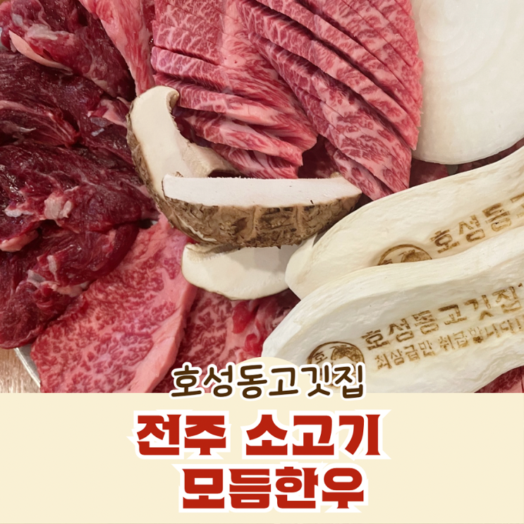  전주 소고기 호성동고깃집 모듬한우