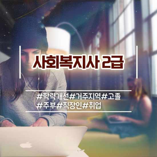  사회복지실습기관 , 사회복지사 직장인도 학점은행제 인강으로 간편하게