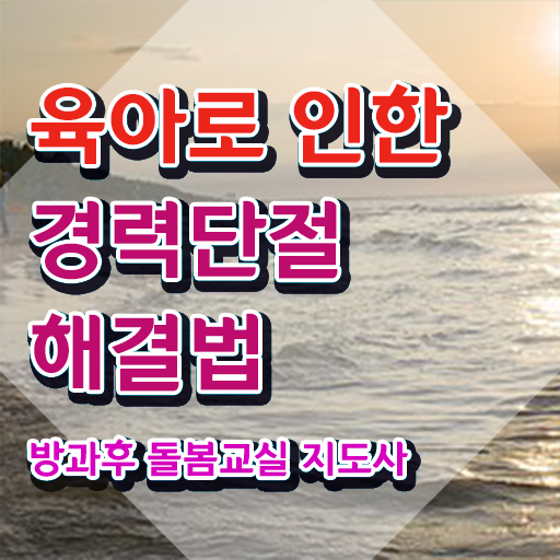  아이돌봄서비스 신생아 , 방과후돌봄교실지도사 자격증 학습한 후기 짚어드려요