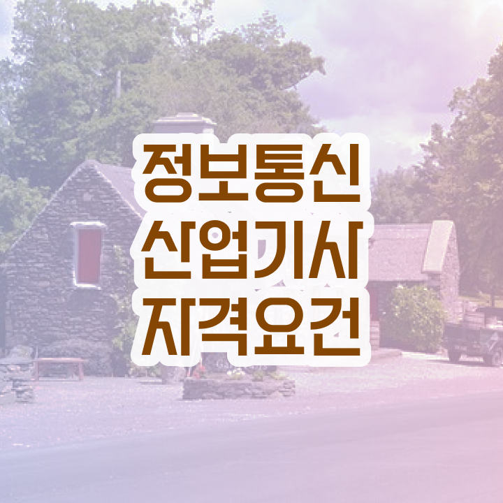  정보통신산업기사 필기 정보통신산업기사 응시자격 인강으로 단기간에 끝낸 전략