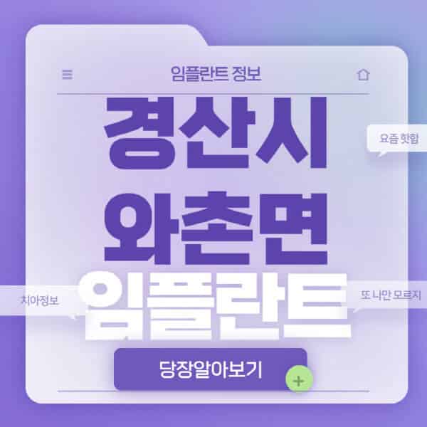  경산시 와촌면 임플란트 관련 정보 및 가격 비교