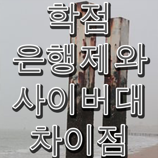  학점은행제 복수전공 신청 알아볼까요