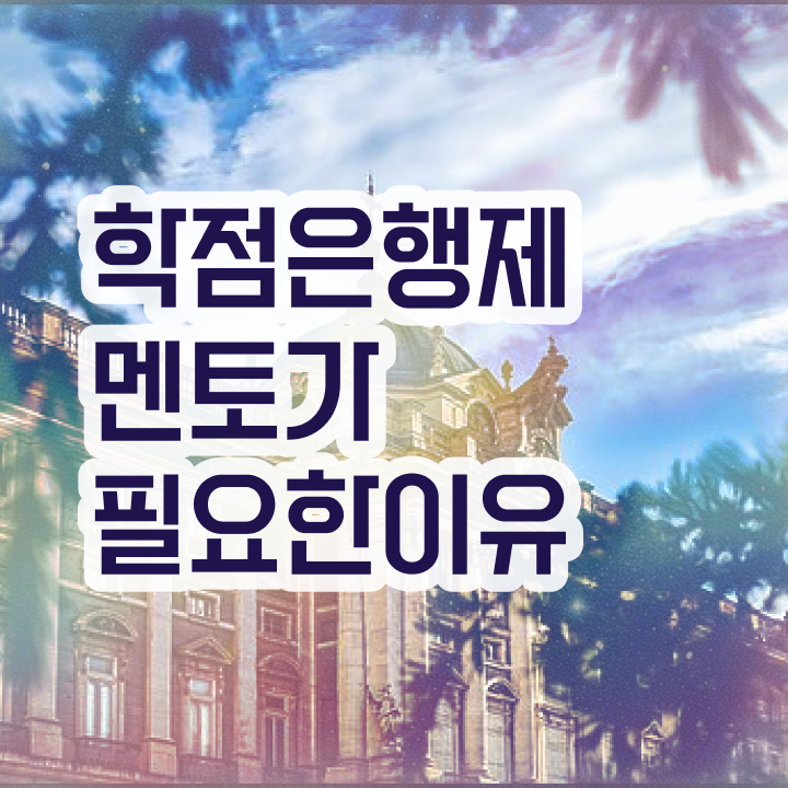  학점은행제수강 , 학점은행제 플래너가 비용절감 시간 단축 노하우 총정리