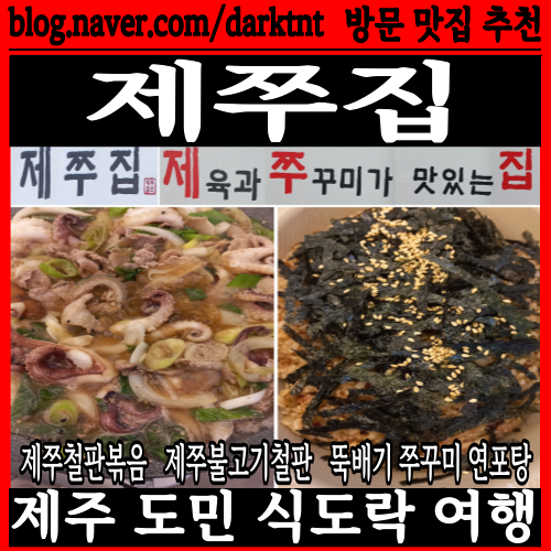 제주공항 근처 용담동한식 맛집 제쭈집 식도락 여행 탐방