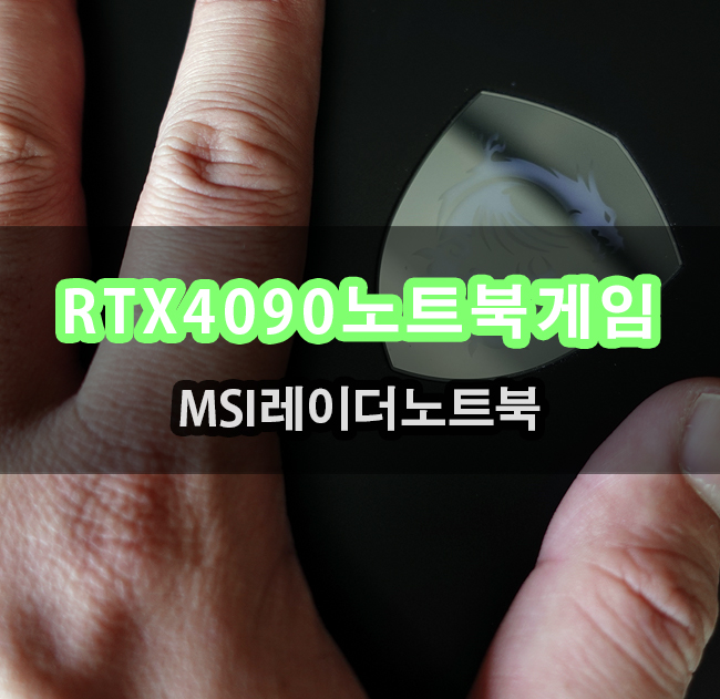  RTX4090 MSI 노트북 레이더 18 HX A14VIG-i9 4k 게임성능
