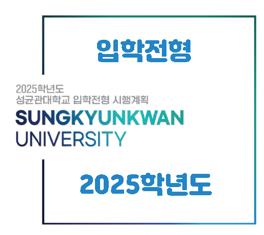  2025 성균관대 수시/정시 학과별 정원 등 입시 계획  (2024. 5. 31기준)  ... 의예 110명 (학종 50, 논술10, 정시 50) 등
