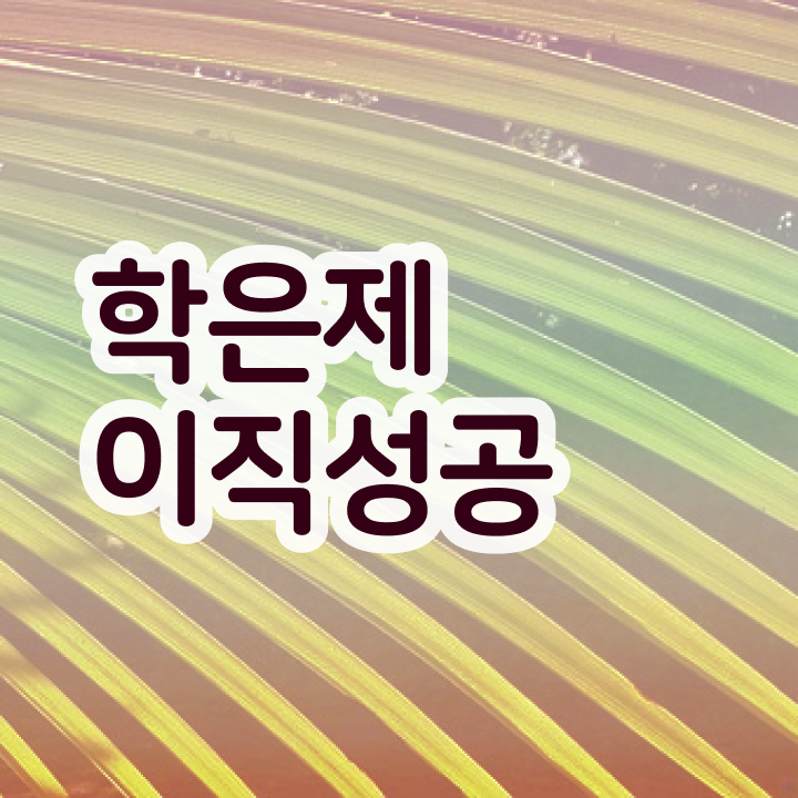  3년제학점은행제 , 알고 시작하세요 . 비용 절감 시간 단축 팁 공유