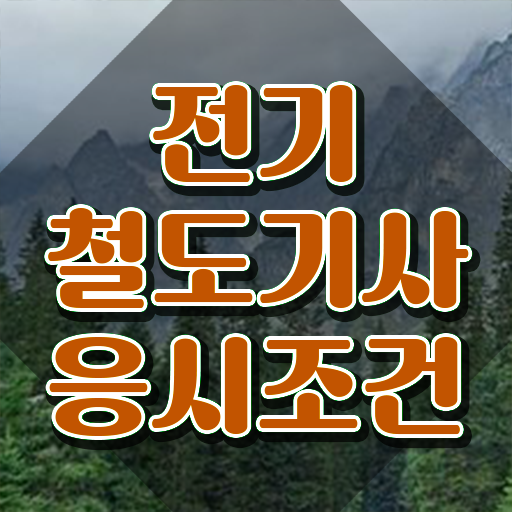  전기철도산업기사 전기철도기사 응시자격 학점은행제로 1학기에 완료한 팁