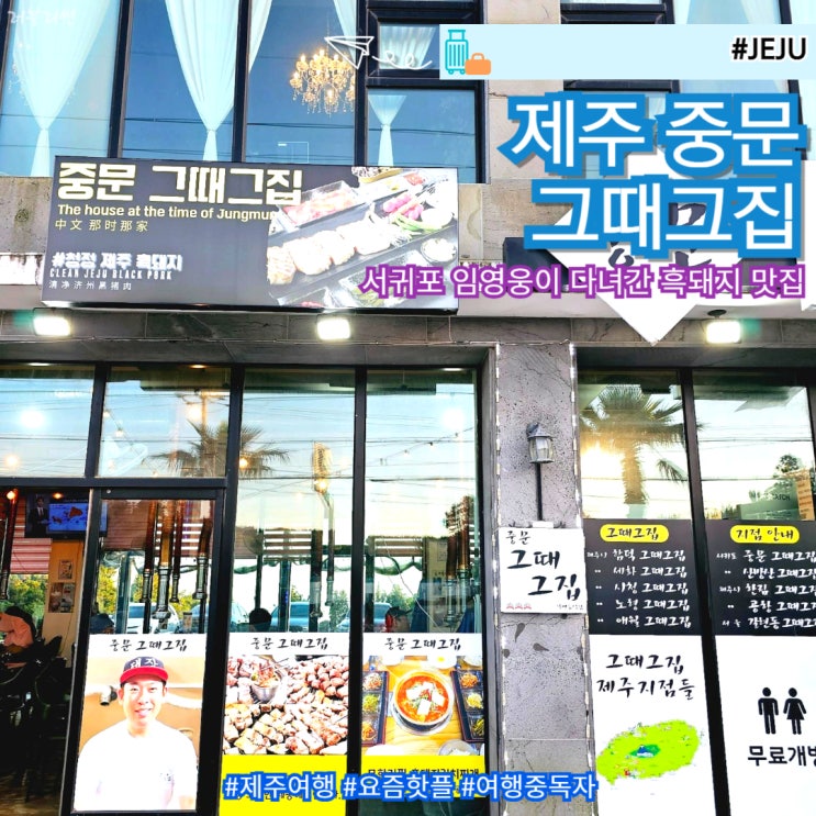  제주 서귀포 중문 흑돼지 현지인 추천 맛집 중문 그때그집