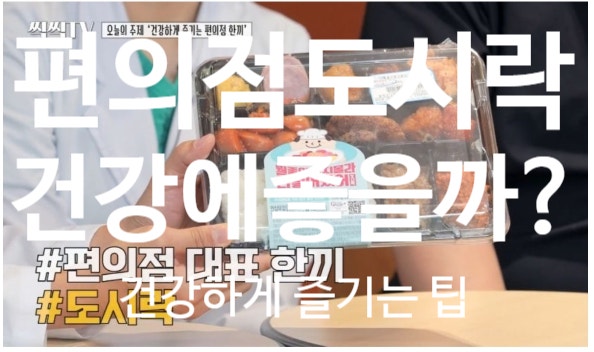  편의점도시락은 건강에 좋을까, 나쁠까 나트륨권장량확인 편의점도시락 현명하게 먹는 방법