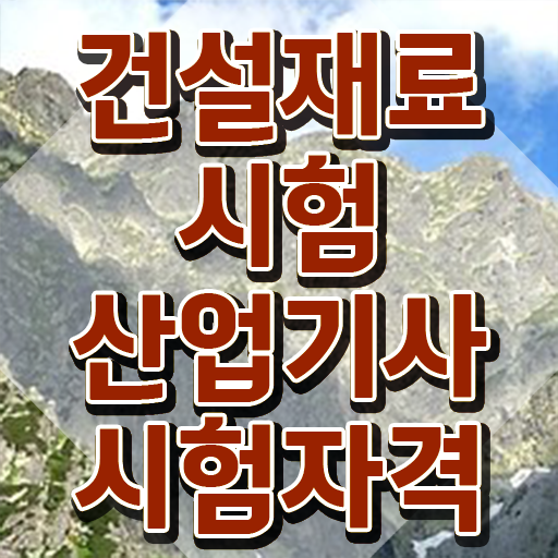  건설재료시험산업기사 시험자격 온라인 수업으로 편하게 끝낸 전략