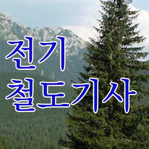  전기철도기사취업 전기철도기사 취득자격 독학으로 5달만에 성공한 전략