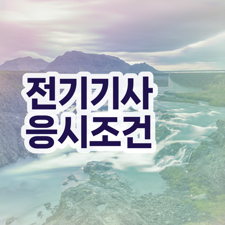  전기기사 필기 전기기사 시험응시조건 온라인 수업으로 단기간에 완료한 팁