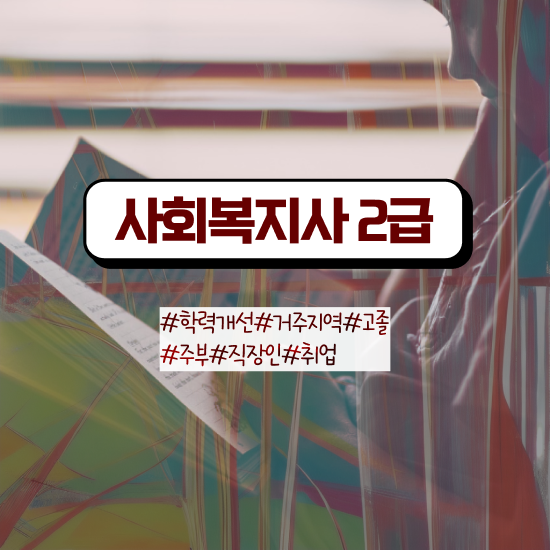  문경 2급사회복지사 . 사회복지사2급 관련학과 아니어도 독학으로 빠르게