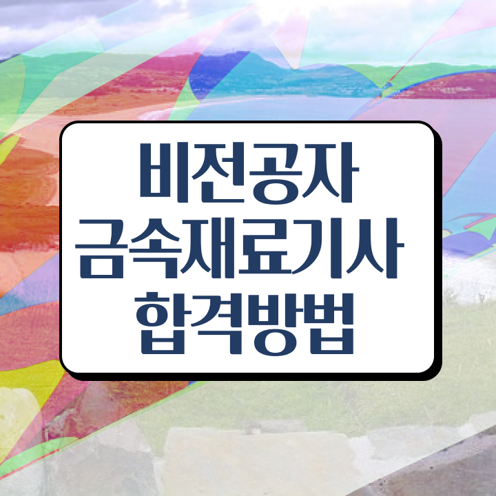  금속재료기술사 금속재료기사 응시조건 집에서 온라인으로 반 년만에 준비한 전략