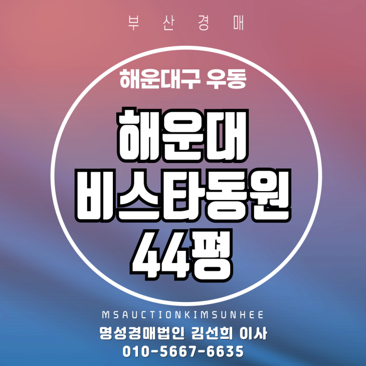 부산 해운대구 우동 해운대비스타동원 44평 경매