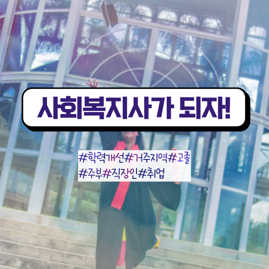  구리 사회복지사진로 ? 사회복지사2급 대학진학없이 독학으로 편하게