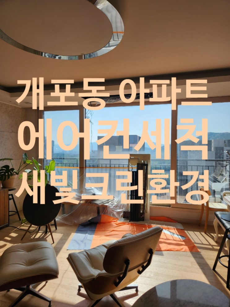  개포동 소재 아파트  천정형 (1웨이) 에어컨세척 작업 입니다.