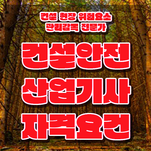  건설안전산업기사 자격 건설안전산업기사 시험응시자격 온라인 과정으로 5개월 만에 준비한 팁
