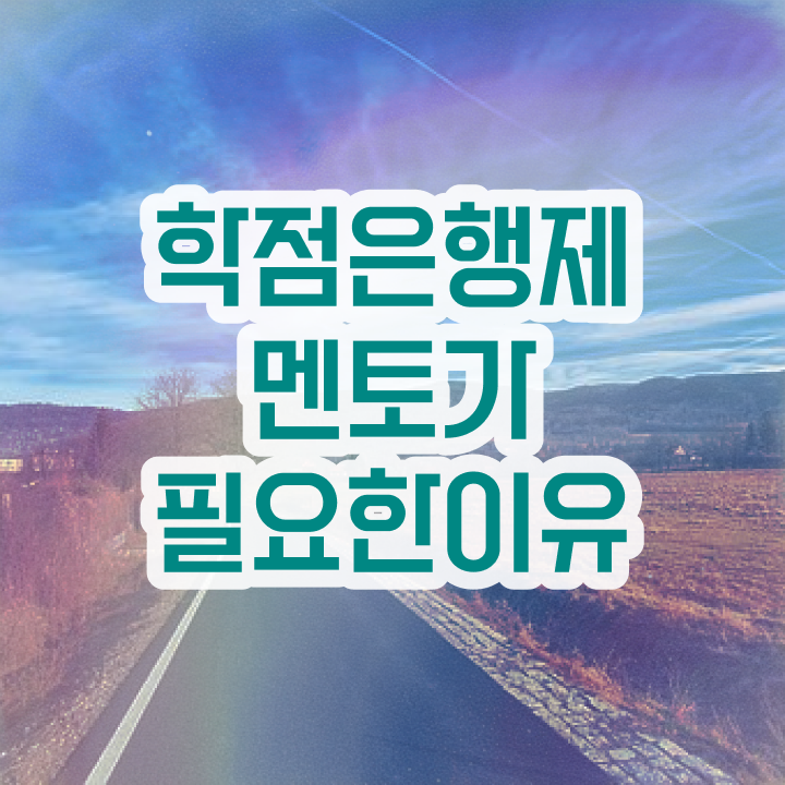  학점은행제 플래너 , 비전공자를 위해 일정을 놓치지않고 이끌어주는 학점은행제 학습플래너 활용해보세요