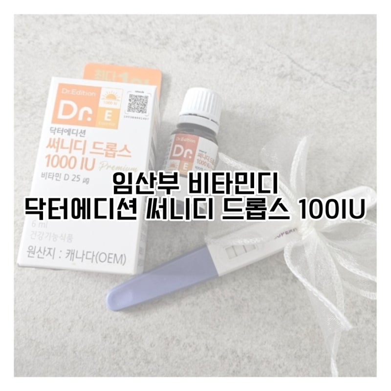 임산부 영양제 써니디 드롭스 액상 비타민디 1000IU 추천해요
