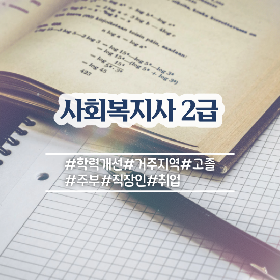  수원 사회복지사1급시험 사회복지사2급 관련학과 아니어도 온라인으로 쉽고 빠르게