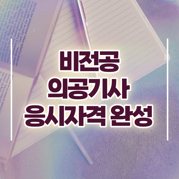  의공기사 후기 의공기사 시험응시자격 집에서 온라인으로 1학기에 완료한 후기