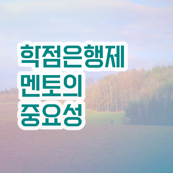  학점은행제 전문학사 , 학점은행제 학습플래너 추천받고 꿈꾸던 공부를 시작했습니다.