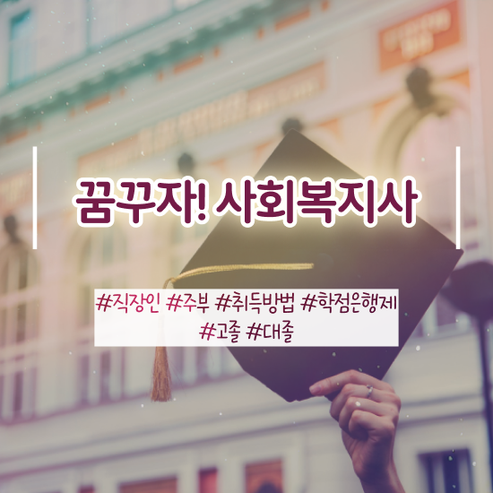  전남 대학원사회복지학 ~ 사회복지사2급 고졸자도 독학으로 빠르게