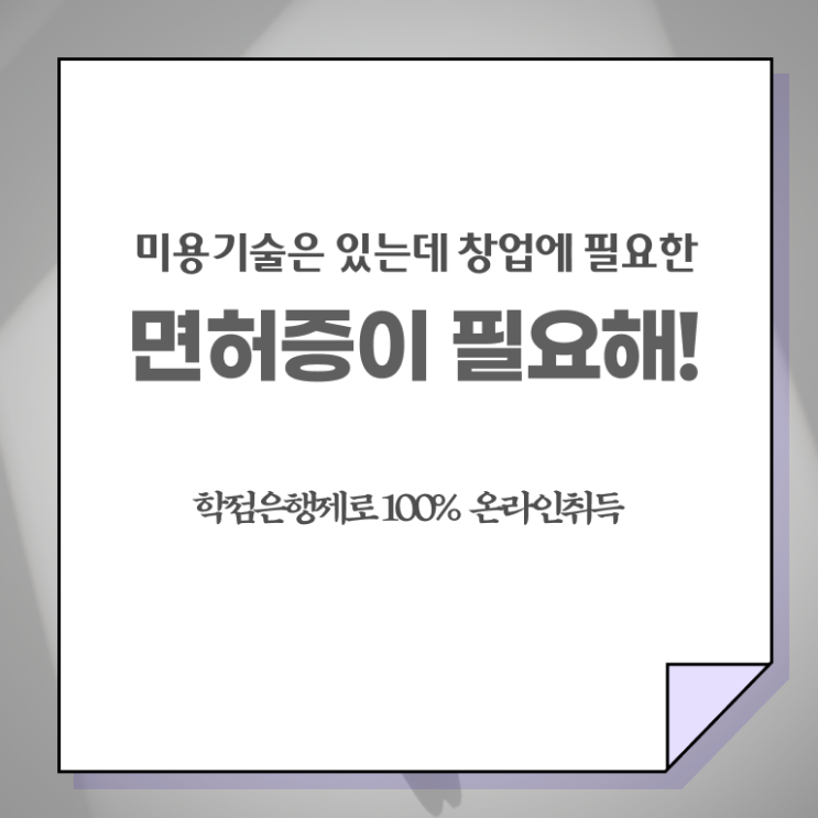  미용사 자격증 필기 평가시험 준비 없이도 , 학은제 동영상만 듣고 이용사 1년도 안걸려서 취득하기