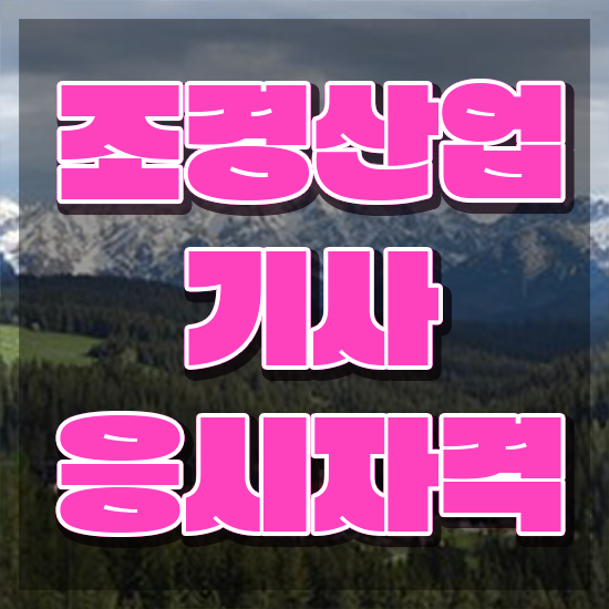  조경산업기사 전망 조경산업기사 시험응시조건 인강으로 4개월 만에 성공한 비법