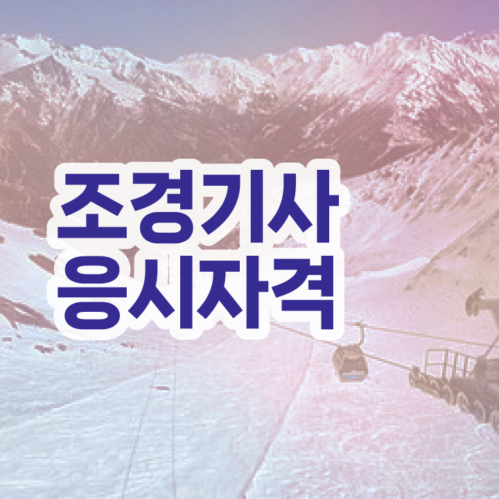  조경기사 필기 조경기사 응시자격 집에서 온라인으로 반 년만에 끝낸 방법