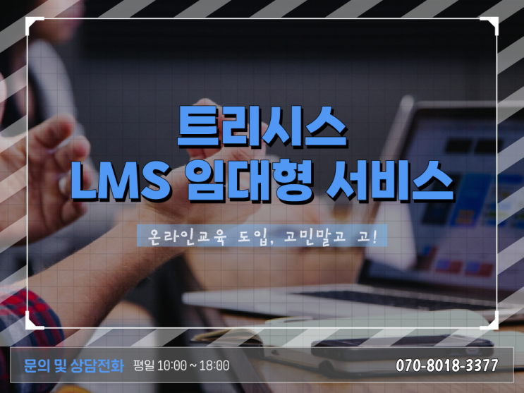 효과적인 학습관리시스템 [LMS] (Learning Management System) 활용방법 확인해봤나요 !