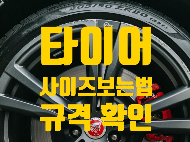  자동차 타이어 규격과 빵구났을때 대처방법 완벽 가이드