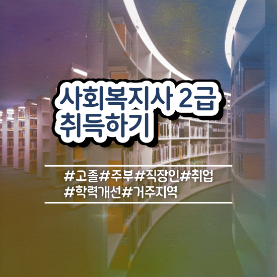  춘천 사회복지취업 ? 사회복지사2급 직장인도 학은제 활용하여 쉽고 빠르게
