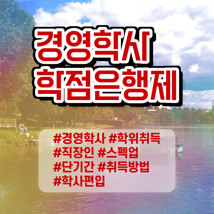  전문대 학점은행제 학점은행제 성적 콕콕 짚어드립니다