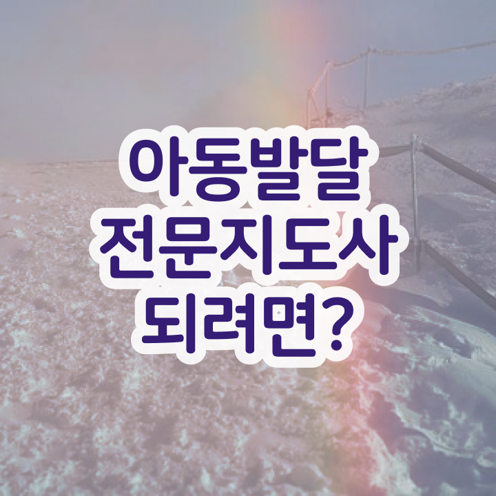  아동발달전문지도사 공부 , 아동발달전문지도사 자격증 쉽고 빠르게 취득한 과정 확인