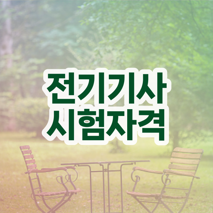  전기기사 공부법 전기기사 응시조건 인강으로 편하게 끝낸 후기