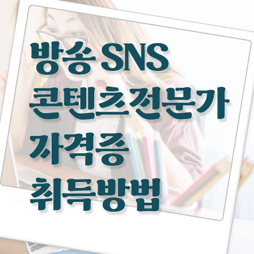  SNS마케팅학과 , 방송sns콘텐츠전문가 자격증 한달 만에 취득한 방법 , 향후 전망