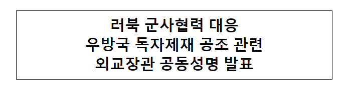 러북 군사협력 대응 우방국 독자제재 공조 관련 외교장관 공동성명 발표 러북 군사협력 대응 우방국 독자제재 공조 관련 외교장관 공동성명 발표