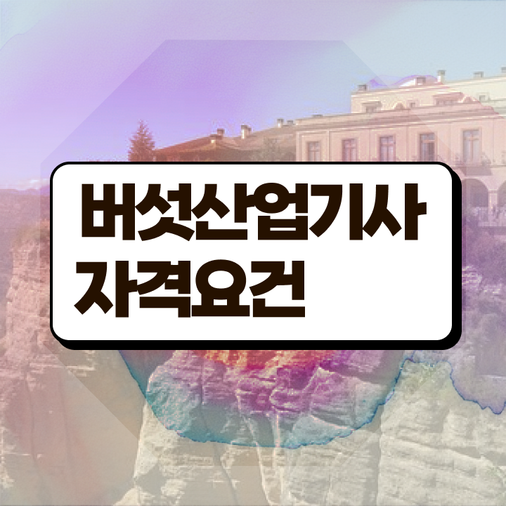  버섯산업기사 시험자격 온라인으로 15주만에 완료한 후기